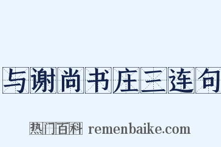 与谢尚书庄三连句是什么意思的图片